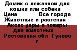 Домик с лежанкой для кошки или собаки › Цена ­ 2 000 - Все города Животные и растения » Аксесcуары и товары для животных   . Ростовская обл.,Гуково г.